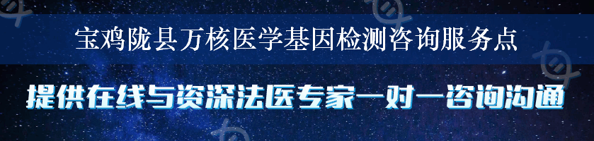 宝鸡陇县万核医学基因检测咨询服务点